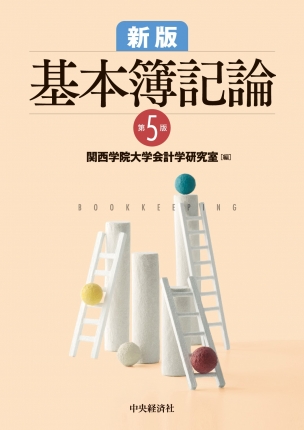 新版 基本簿記論〈第5版〉 | 中央経済社ビジネス専門書オンライン