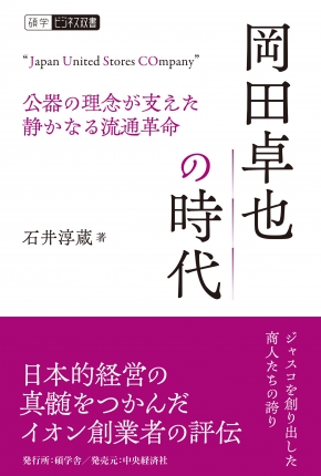 碩学ビジネス双書／岡田卓也の時代―公器の理念が支えた静かなる流通