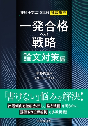 技術士第二次試験建設部門 一発合格への戦略〈論文対策編〉 | 中央経済