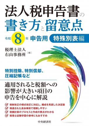 法人税申告書の書き方と留意点〈令和8年申告用〉―特殊別表編 | 中央