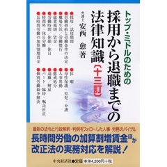 新しい労使関係のための労働時間・休日・休暇の法律実務〈全訂7版