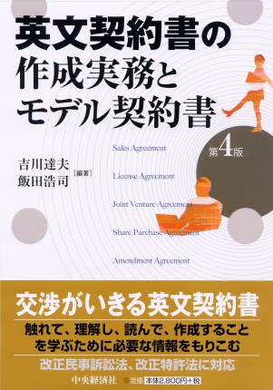 英文契約書の作成実務とモデル契約書〈第4版〉 | 中央経済社ビジネス
