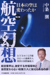 航空・空港政策の展望―アフターコロナを見据えて | 中央経済社ビジネス