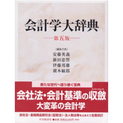 会計学大辞典〈第5版〉 | 中央経済社ビジネス専門書オンライン