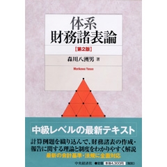 最新財務諸表論〈第11版〉 | 中央経済社ビジネス専門書オンライン