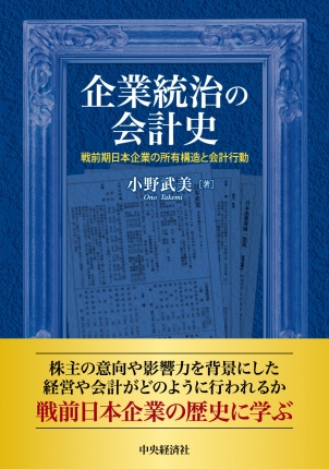 企業統治の会計史―戦前期日本企業の所有構造と会計行動 | 中央経済社