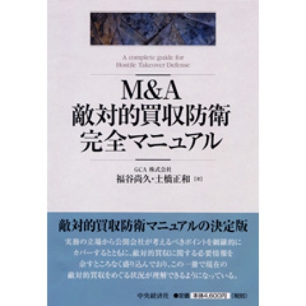 M＆A敵対的買収防衛完全マニュアル | 中央経済社ビジネス専門書