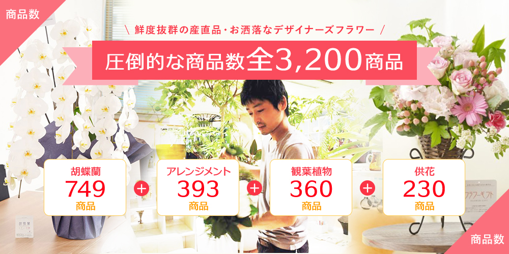 祝い花と供花の販売 ネットの花屋 ビジネスフラワーR｜開店祝い、開業