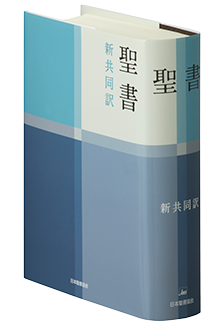 新共同訳 聖書（旧約+新約） - 日本聖書協会ホームページ