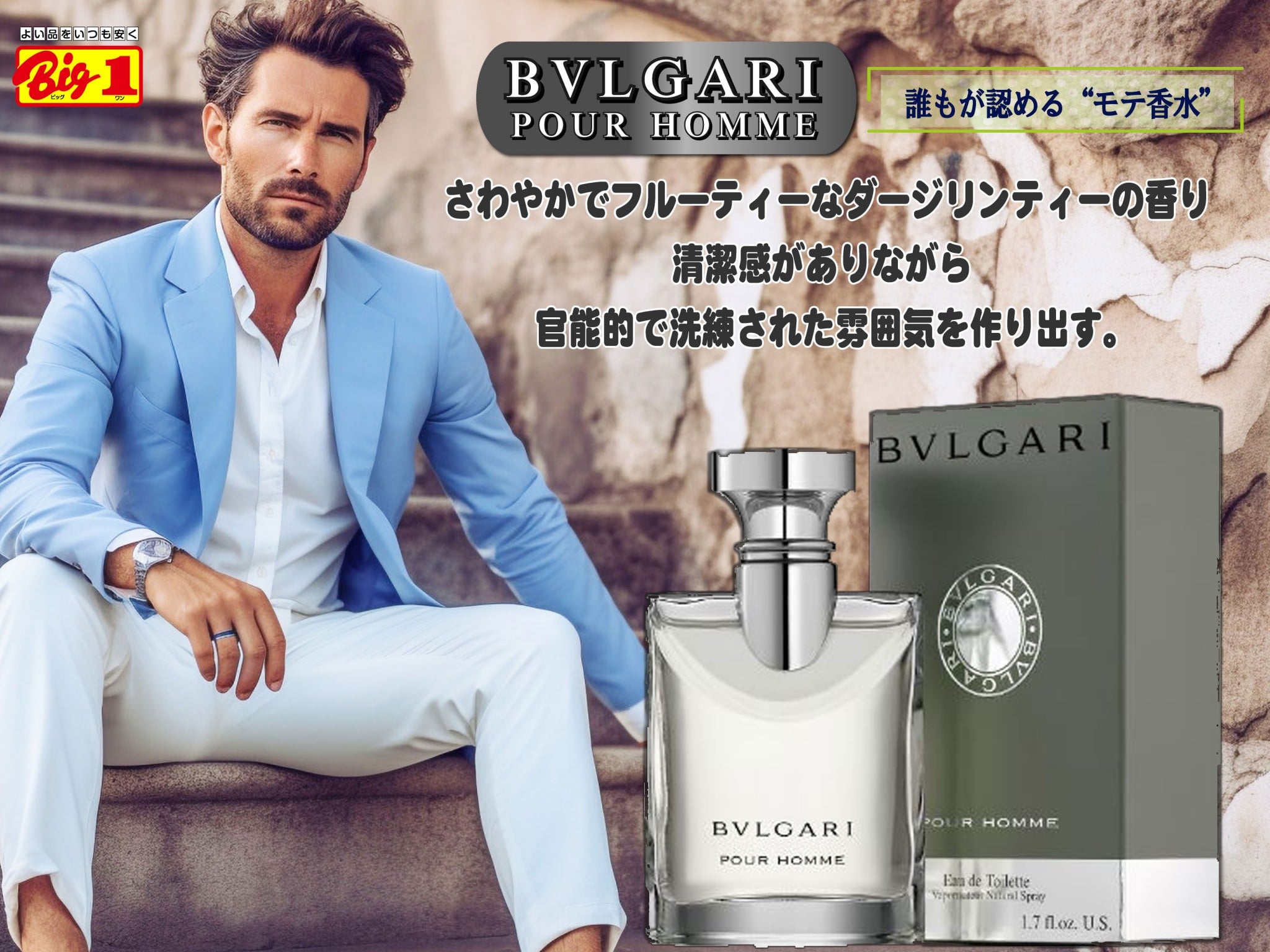 誰もが認める“モテ香水”【BVLGARI POUR HOMME】ブルガリプールオム