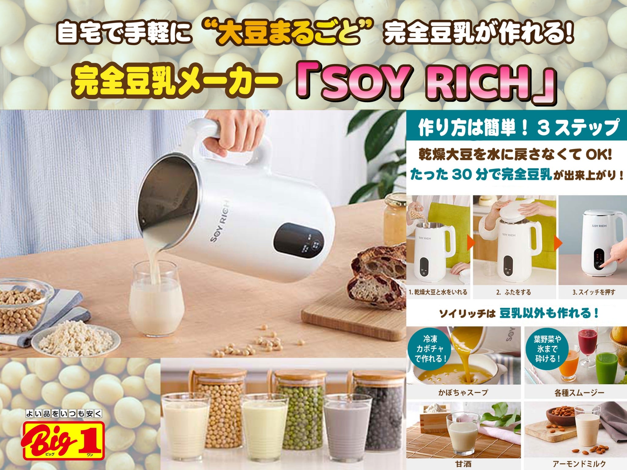 大豆まるごと完全豆乳が自宅でカンタンに!【ソイリッチ】