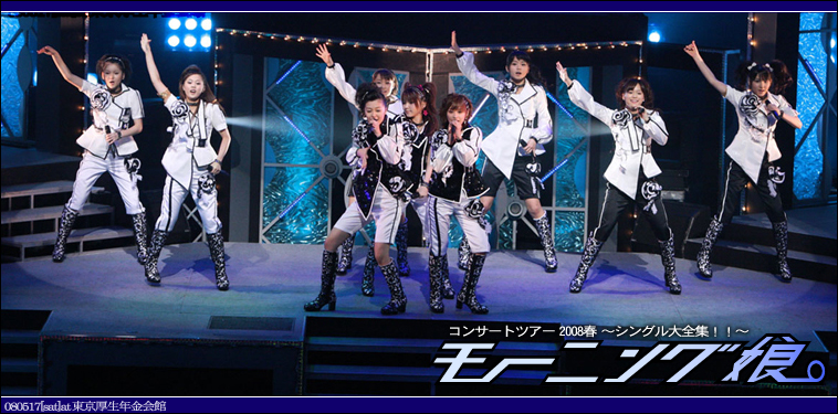 モーニング娘。 【モーニング娘。コンサートツアー2008春 ～シングル大