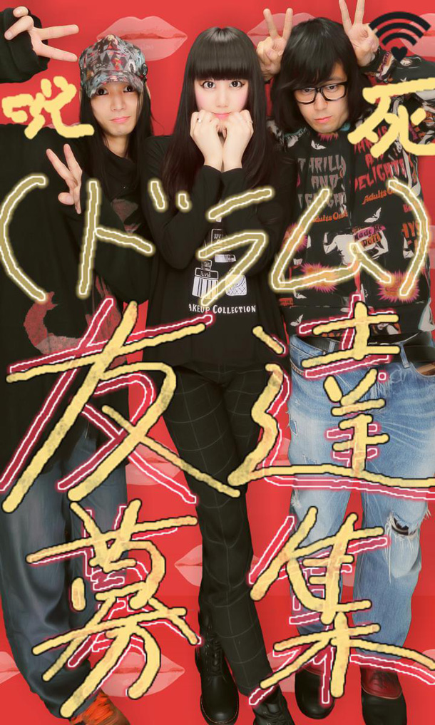 我々はglobeじゃない！ アーバンギャルドが新メンバー（友達）募集