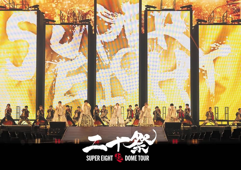 SUPER EIGHT、20周年イヤーライブ【超 DOME TOUR 二十祭】の映像作品が