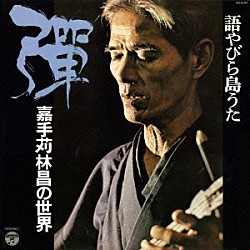 嘉手苅林昌「おきなわの心」 | WPCL-11503 | 4943674142064 | Shopping