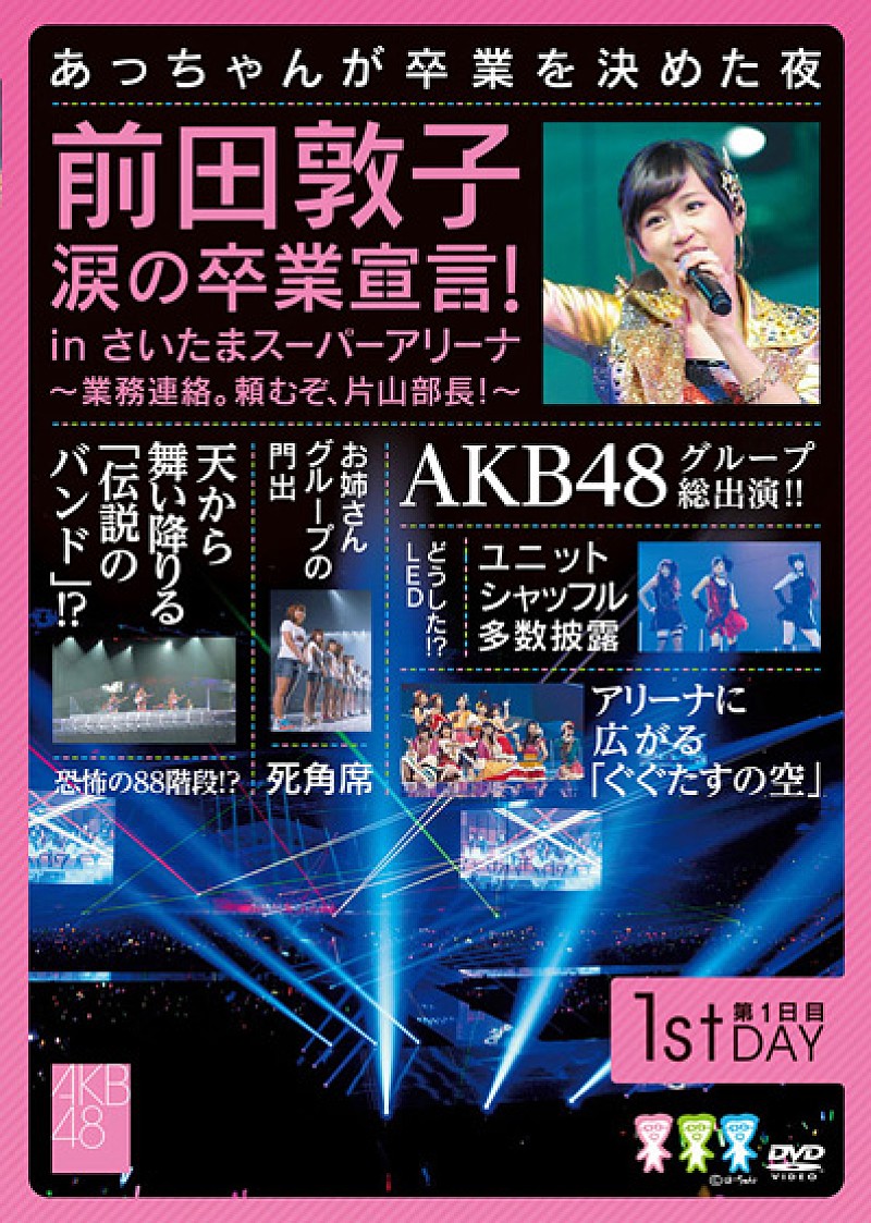 AKB前田敦子 涙の卒業発表を収めたライブDVD、アートワーク公開