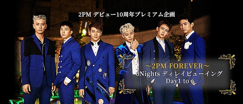 2PM、韓国コンサート【6Nights】メンバーDay別にディレイ・ビュー