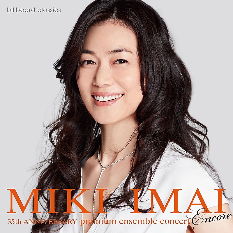 今井美樹の35周年アンコール公演、6/5より販売開始「音楽で繋がること