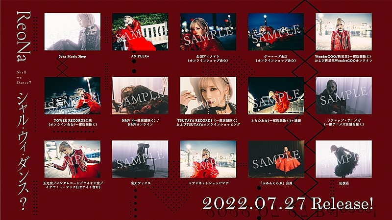 ReoNa、新SG『シャル・ウィ・ダンス?』店舗別特典ポストカード絵柄