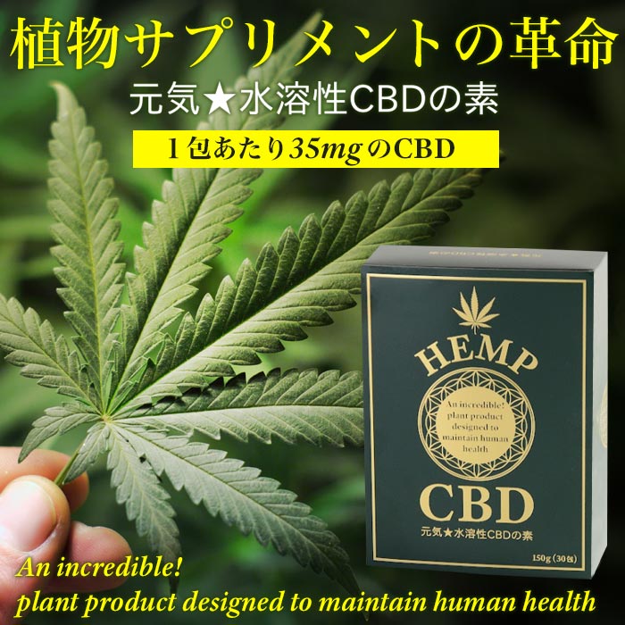 ヘンプ由来「元気水溶性CBDの素」植物サプリメントの革命