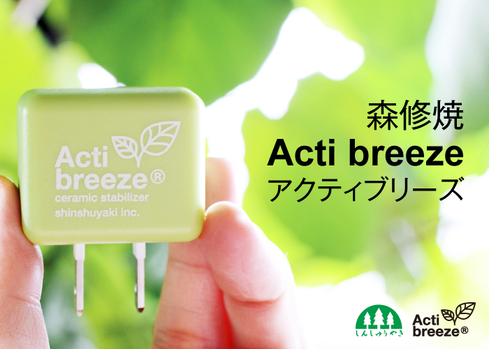 森修焼Acti breeze®(アクティブリーズ)で環境改善 | びんちょうたんコム