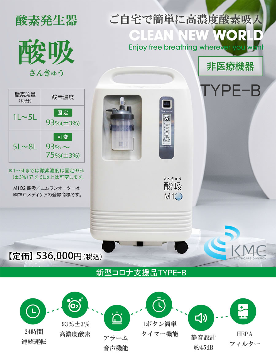 酸素発生器 酸吸（さんきゅう） 新型コロナ支援品TYPE-B | 神戸メディケア