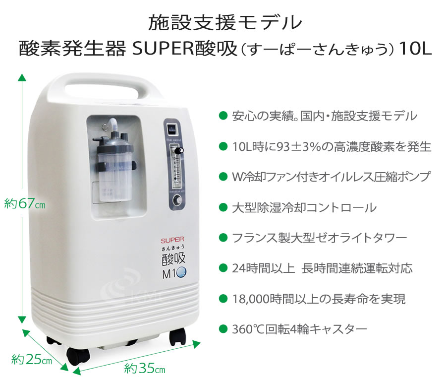 酸素発生器 SUPER酸吸（すーぱーさんきゅう）10L（国内・施設支援