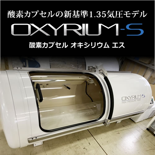 中古・アウトレット |酸素ルーム|酸素カプセルメーカー| 神戸メディケア