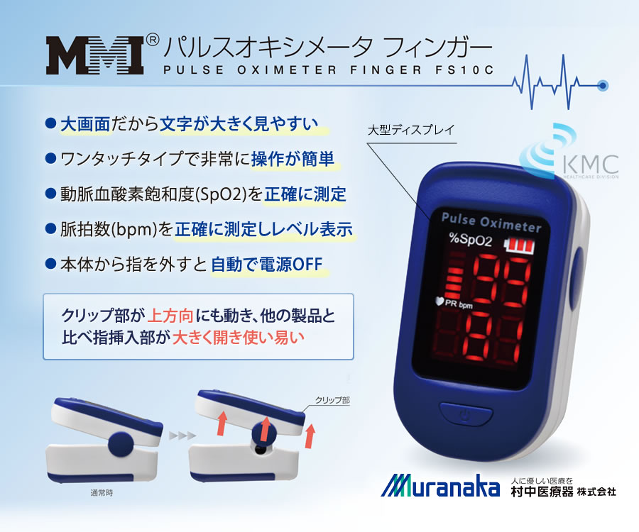 特定保守管理医療機器】村中医療器 MMI パルスオキシメーター