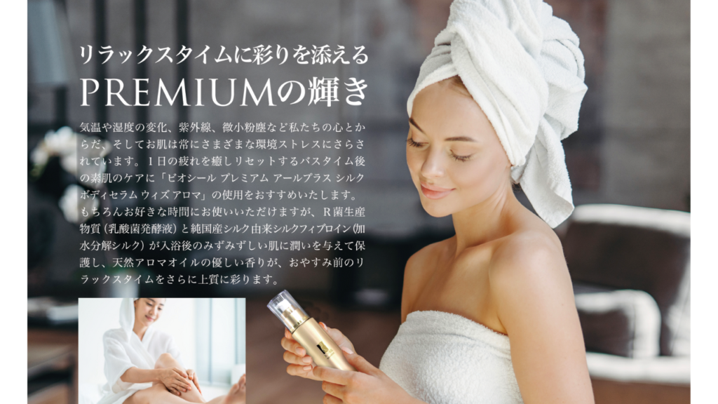 ビオシール アール プラス プレミアム | ビオライズ株式会社