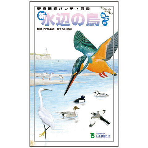 日本野鳥の会 バードショップオンライン Wild Bird 図鑑 ＜ハンディ
