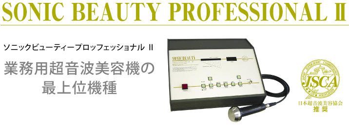 業務用ソニックビューティープロフェッショナル2