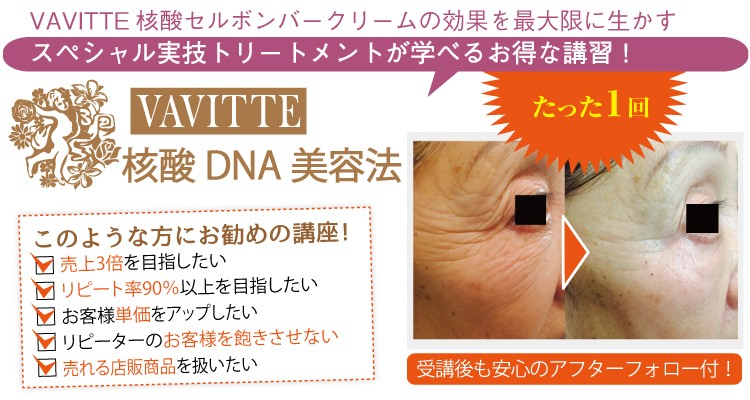 核酸DNA美容法(ボンバーフェイシャル) | VAVITTE核酸セルボンバー