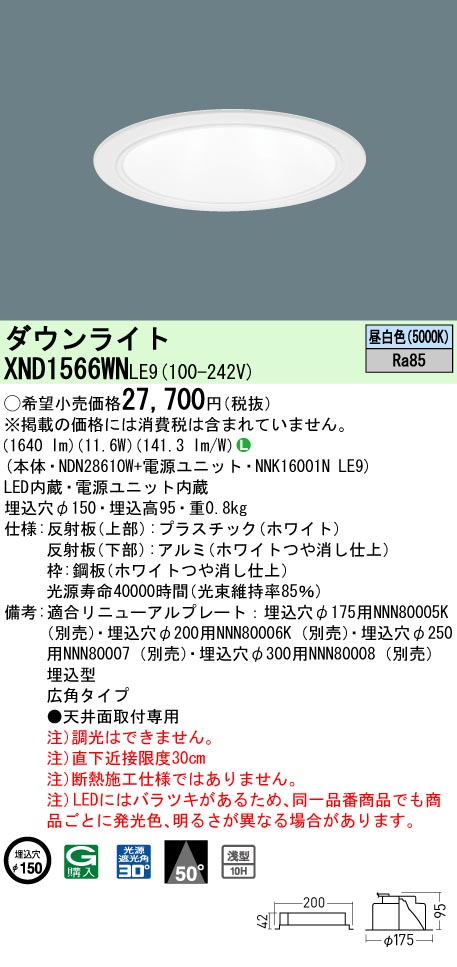 XND1566WNLE9(パナソニック) 商品詳細 ～ 照明器具・換気扇他、電設