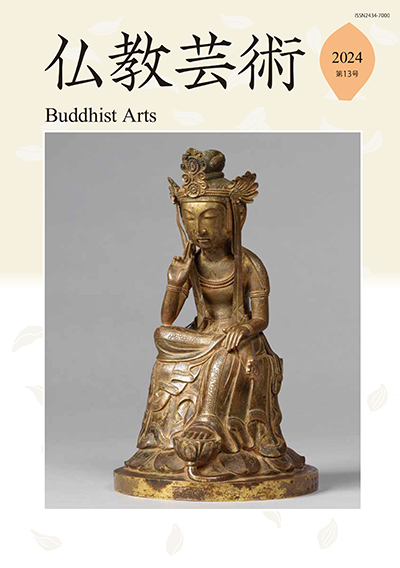 仏教芸術』第13号を発行しました | 仏教芸術学会