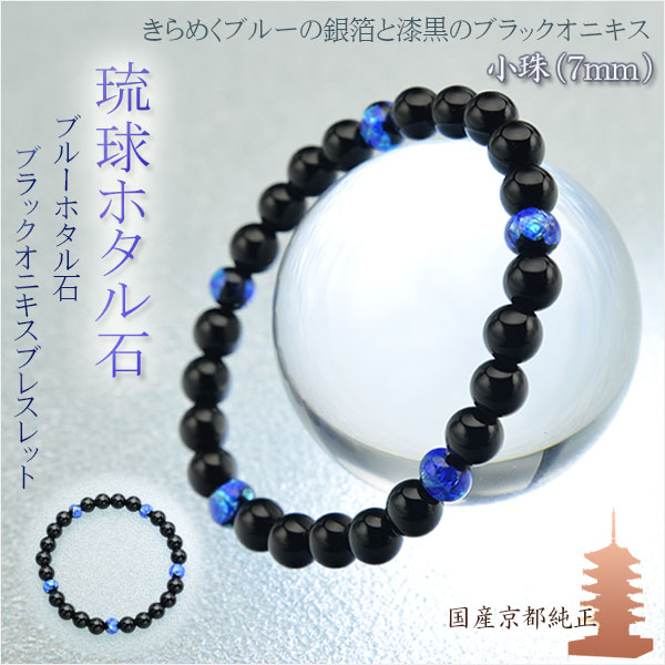 国産ブレスレット【琉球ブルーホタル石・ブラックオニキス7mm珠