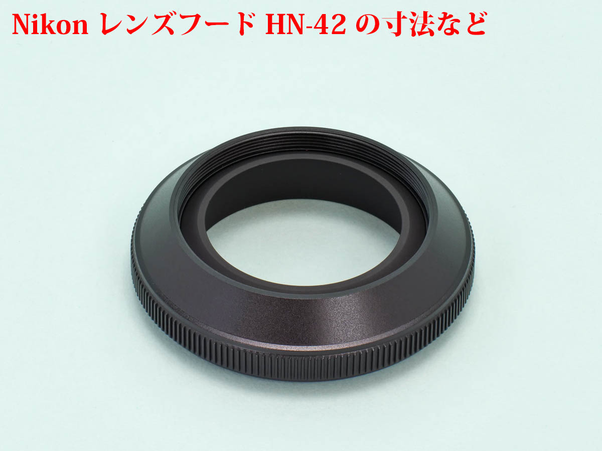 採寸] ニコン レンズフード HN-42 NIKKOR Z DX 24mm f/1.7同梱品