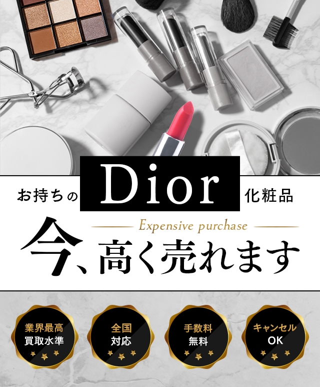ディオールの化粧品・コスメの買取ならバイセラジャパンへお任せください