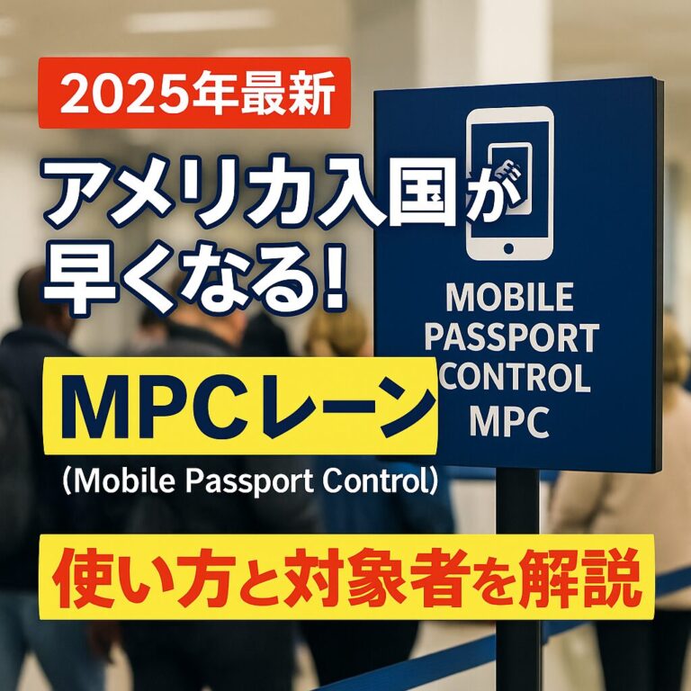 アメリカ入国が早くなる！MPCレーン（Mobile Passport Control）の