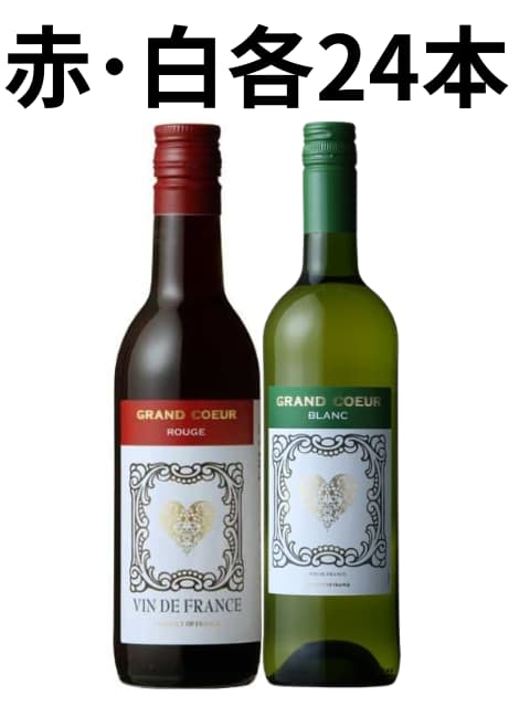 送料無料》グラン・クール ミニボトル 赤・白48本セット｜ワイン通販の