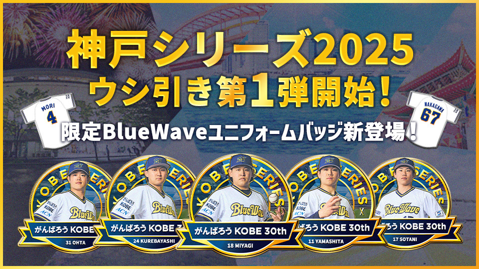 バファロッピン】神戸シリーズ2025ウシ引き第1弾登場！ | オリックス