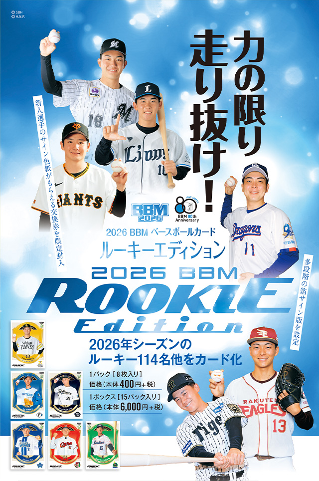 BOX購入で直筆サイン色紙プレゼント！2026 BBMベースボールカード