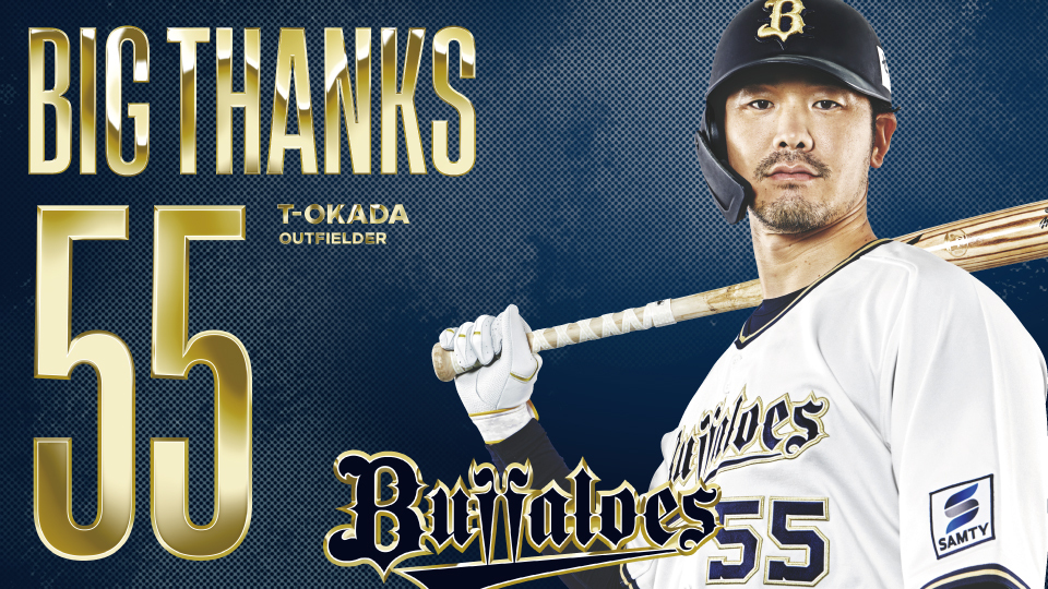 T-岡田選手 現役引退のお知らせ | オリックス・バファローズ
