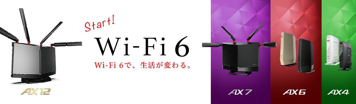 Wi-Fi 6で、生活が変わる。快適な「おうち時間」環境を提供するWi-Fi 6