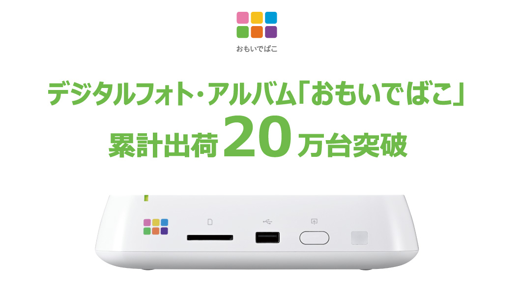 デジタルフォト・アルバム「おもいでばこ」の累計出荷台数が20万台を