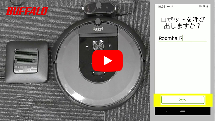 動画】ルンバi7 初回設定手順 | バッファロー