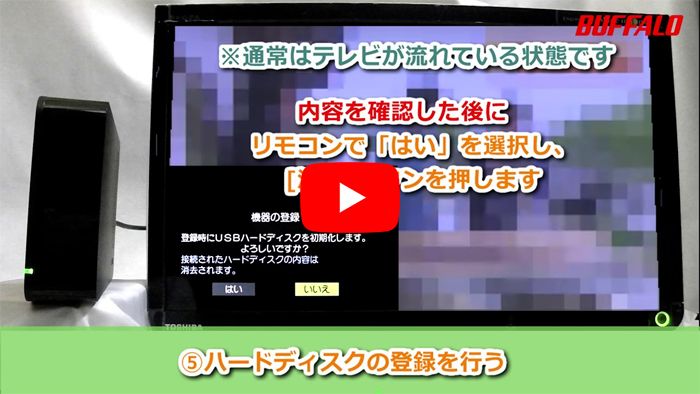 動画】ハードディスク TV向け初回設定手順一覧 | バッファロー