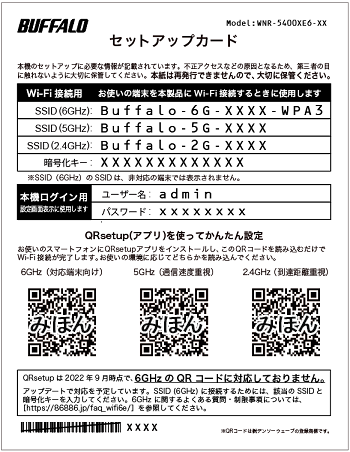 セットアップカードの見方（WNR-5400XE6P/5400XE6/3000AX4