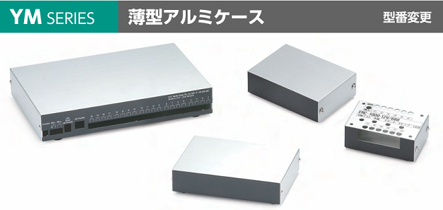 YMシリーズ 薄型アルミケース｜タカチ電機工業－部品屋ドットコム