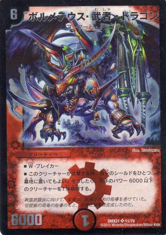 ボルメテウス・武者・ドラゴン [6マナ・火・スーパー] | 遊戯王カード